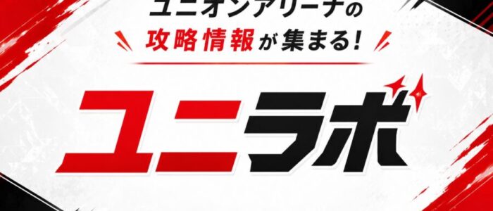 ユニラボ